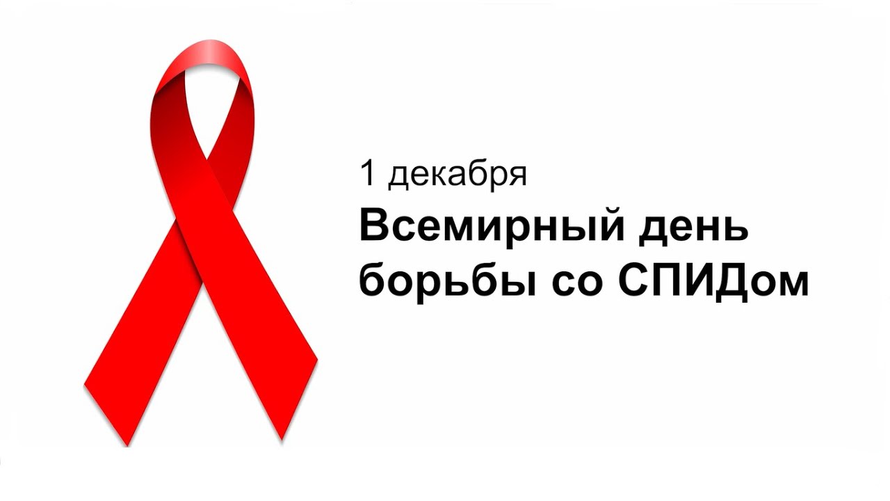 1 декабря во всем мире отмечается Всемирный день борьбы со СПИДом..